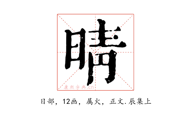 晴
