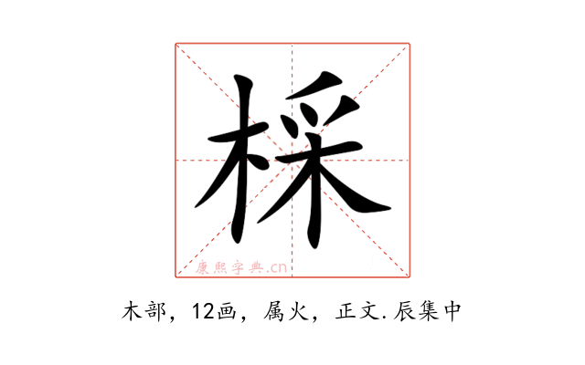 棌