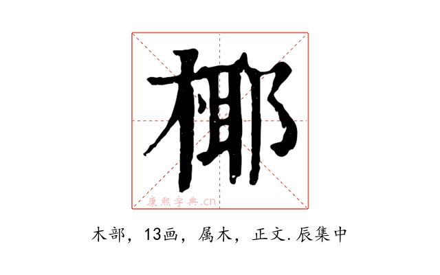 椰