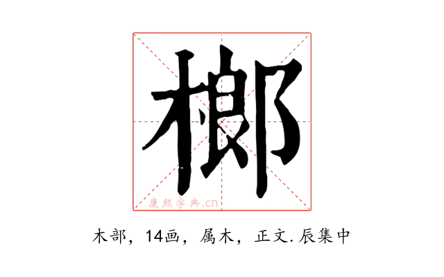 榔