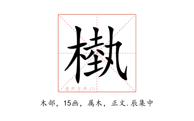 槸