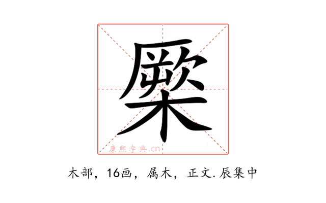 橜