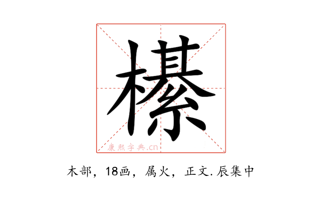 櫀