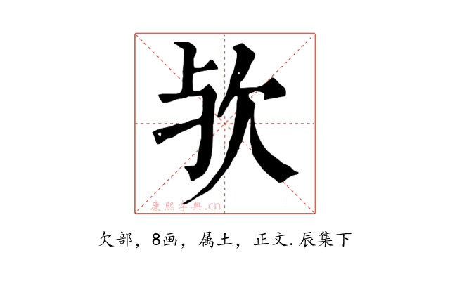 欤