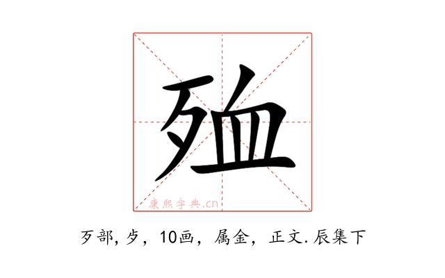 殈