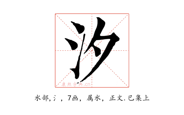 汐