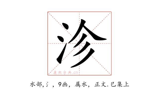 沴