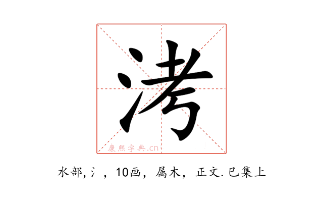 洘