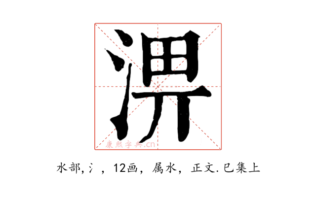 淠