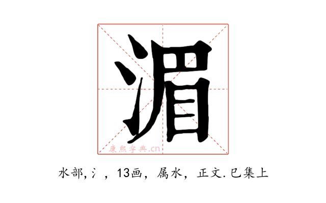 湄