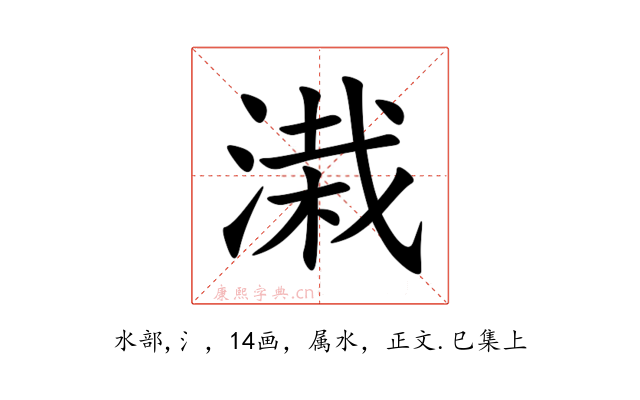 溨