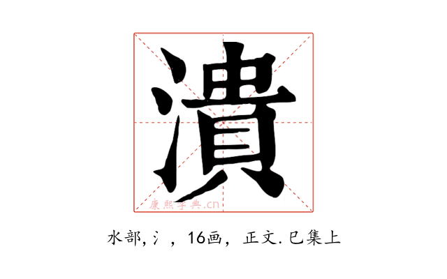 潰