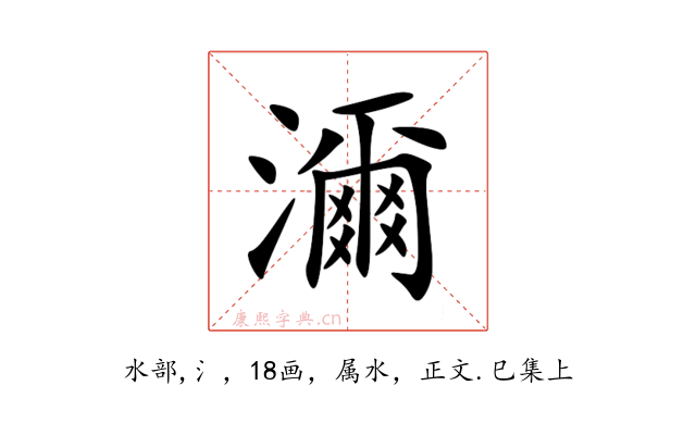 濔
