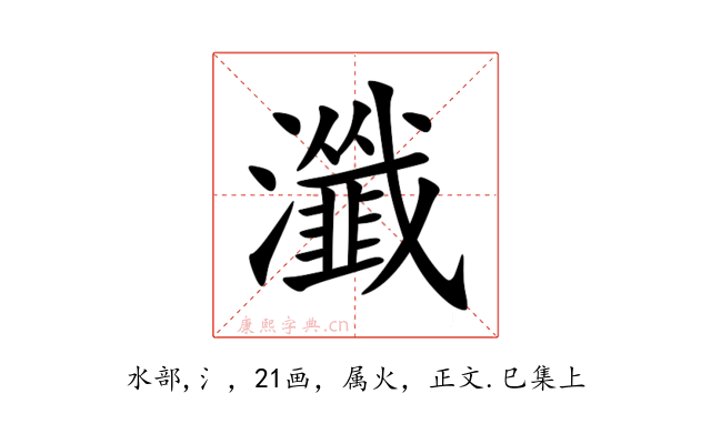 瀸