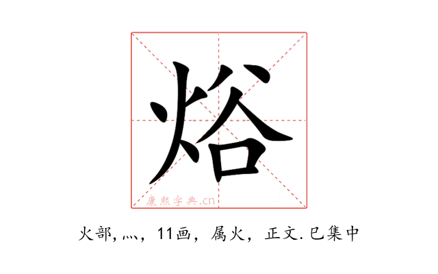 焀