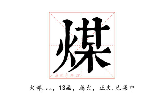 煤