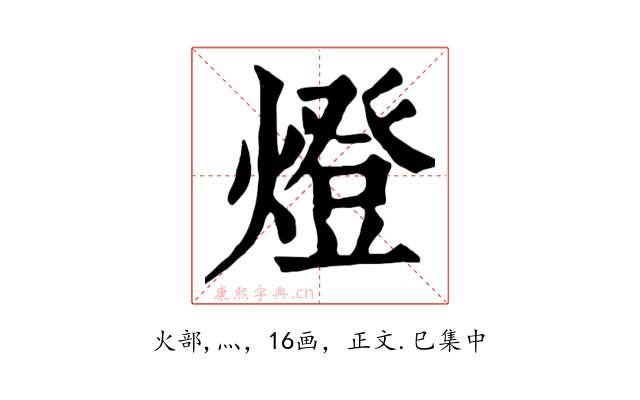 燈