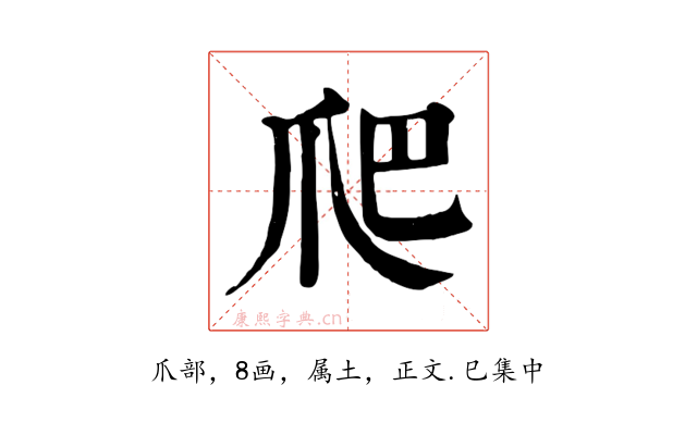爬