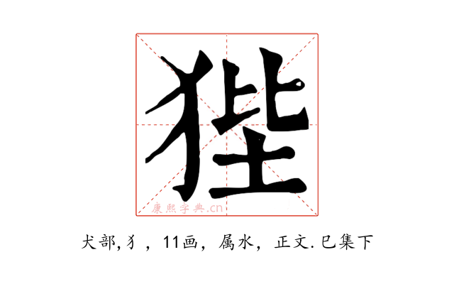 狴