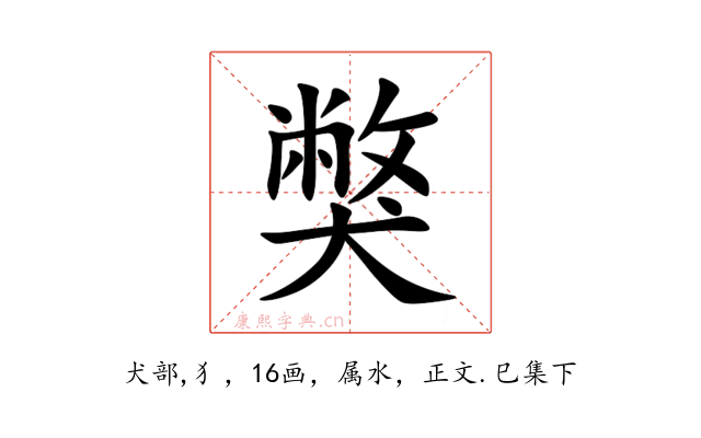 獘