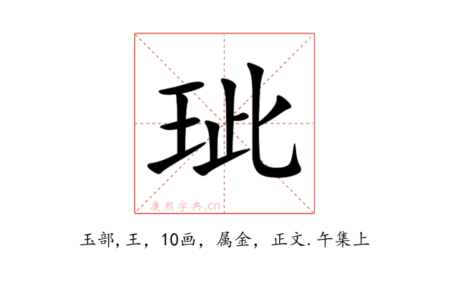 玼