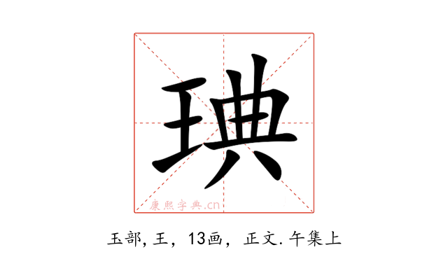 琠