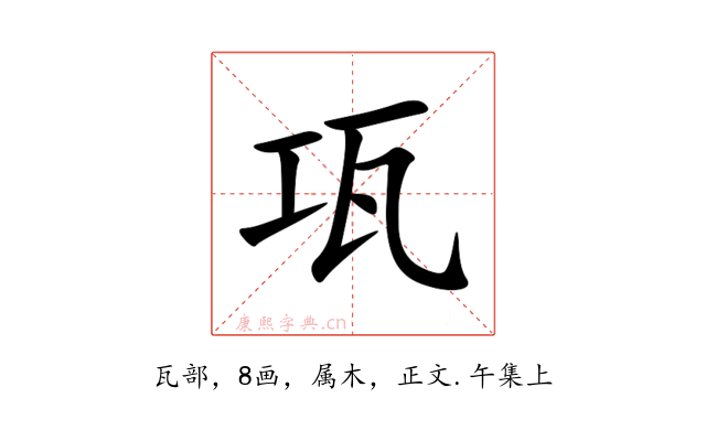 瓨
