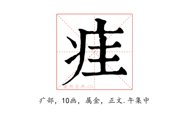 疰