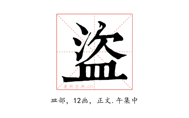 盜