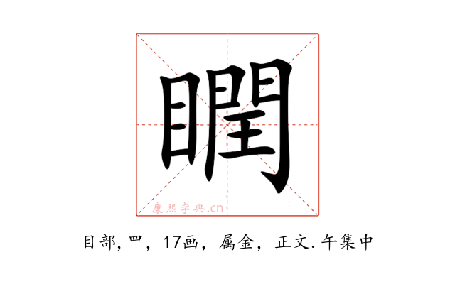 瞤