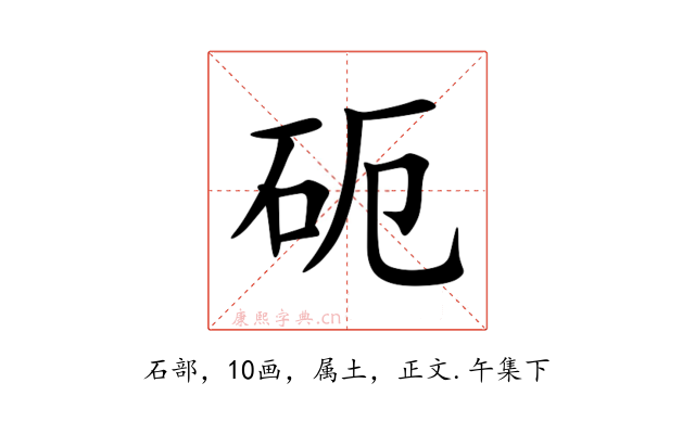 砈