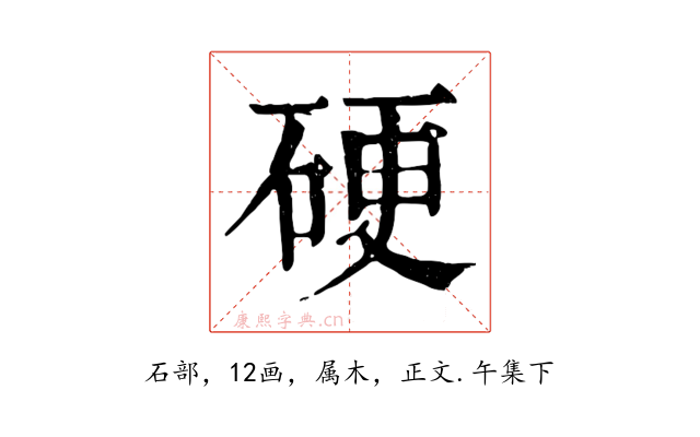 硬