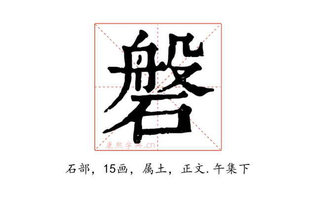 磐