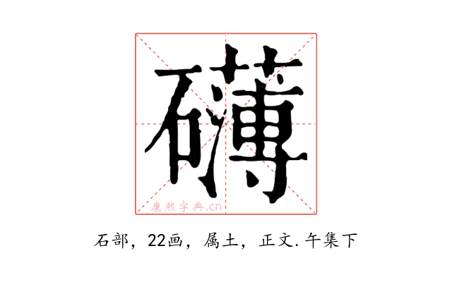 礴
