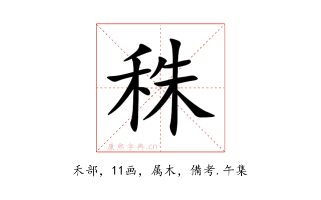 秼