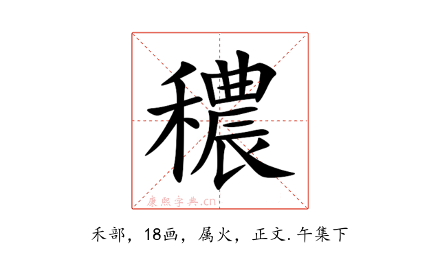 穠