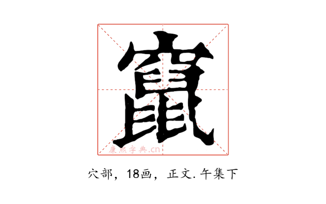 竄