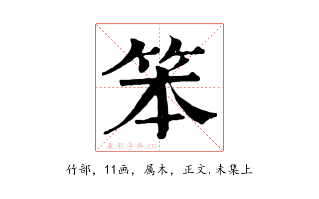 笨