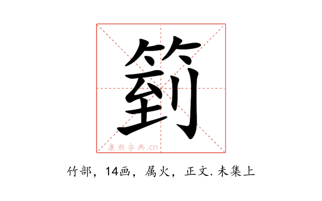 箌