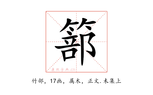 篰