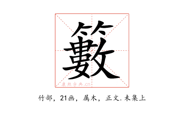 籔