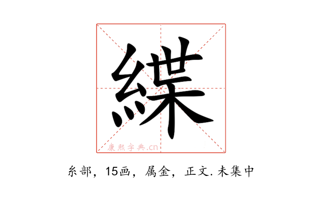 緤