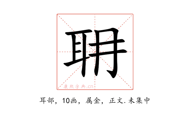 耼