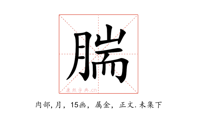 腨