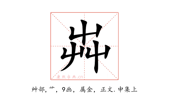 芔