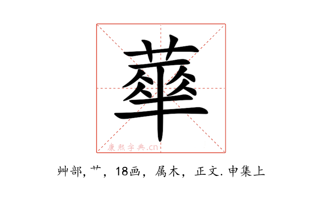 蕐