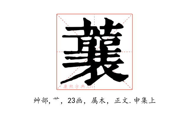 蘘