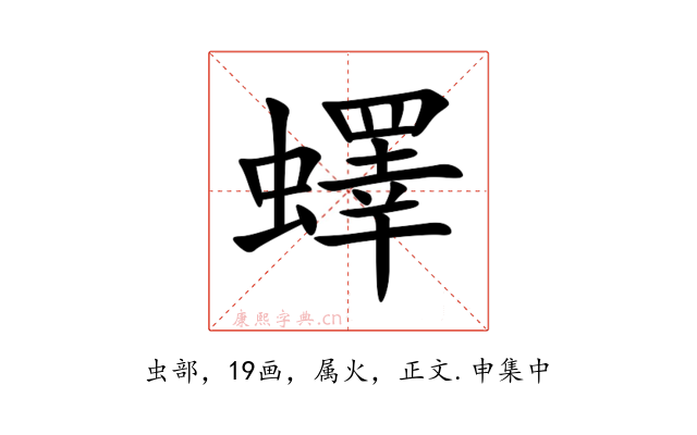 蠌