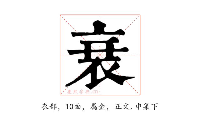衰