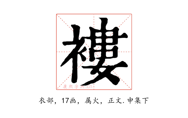 褸